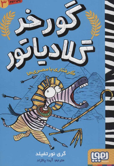گرفتاری با مصری ها